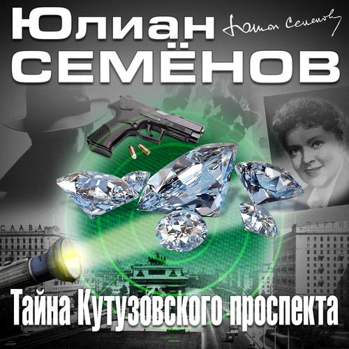 Юлиан Семенов Тайна Кутузовского проспекта Аудиокнига