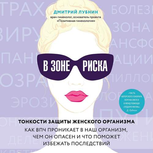 Дмитрий Лубнин В зоне риска Тонкости защиты женского организма Аудиокнига