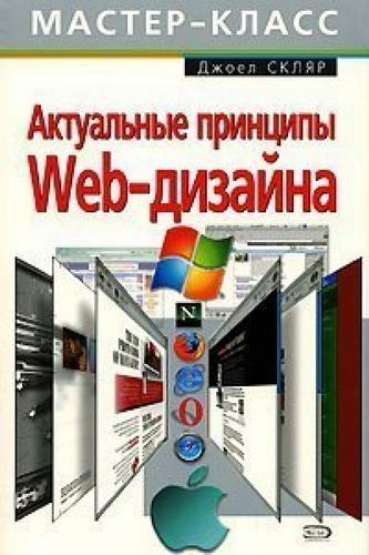 Джоел Скляр. Актуальные принципы Web-дизайна