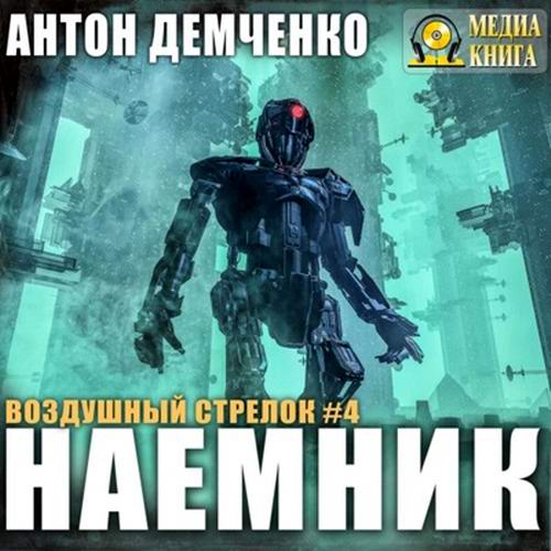 Антон Демченко Наемник аудиокнига