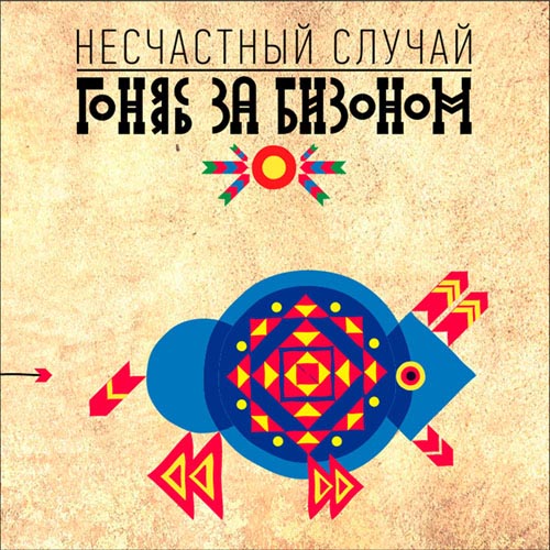 Несчастный Случай. Гоняясь за бизоном (2013)