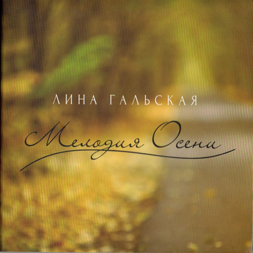 Лина Гальская. Мелодия осени (2013)