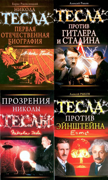 Никола Тесла. Рассекреченная история. Сборник книг