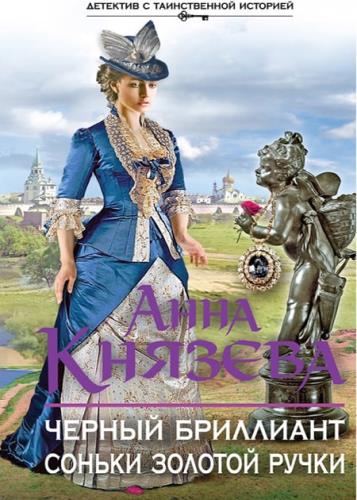 chernij_brilliant_sonjki_zolotoj_ruchki