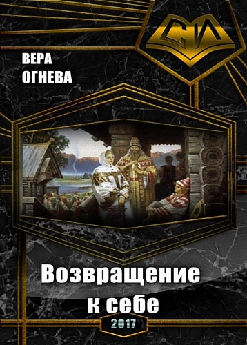 Возвращение к себе