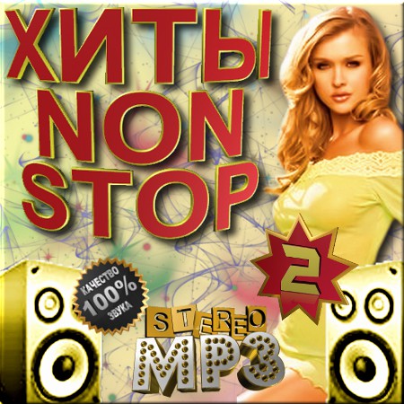 Хиты non stop 2