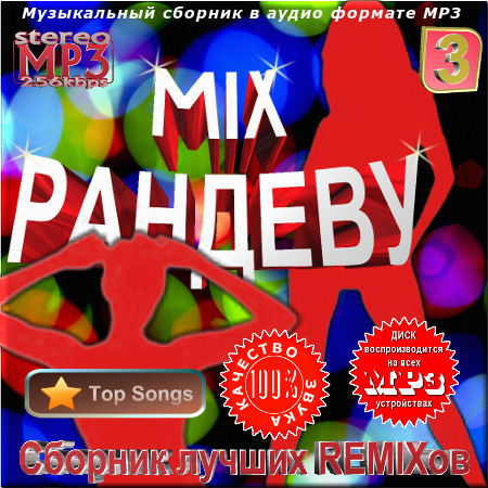 Микс рандеву 2