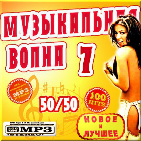 Музыкальная волна 50/50 - Сборник 7