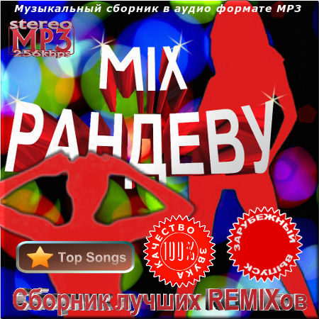 Микс рандеву. Зарубежный выпуск