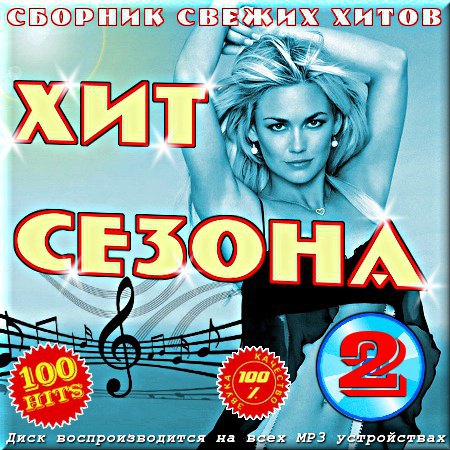 Хит сезона 2