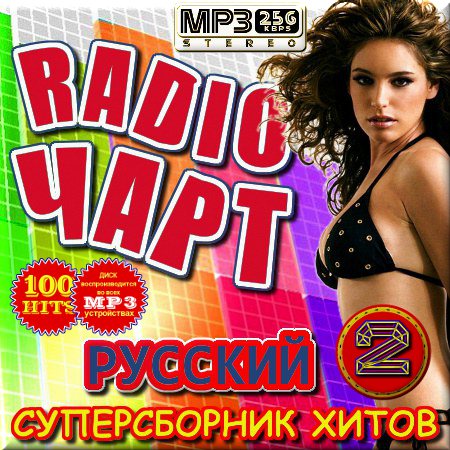 Radio чарт 2