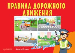 Правила дорожного движения для детей