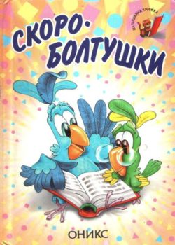 Скороболтушки