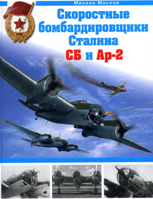 Скоростные бомбардировщики Сталина СБ и АР-2