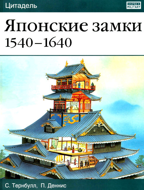 Японские замки 1540-1640