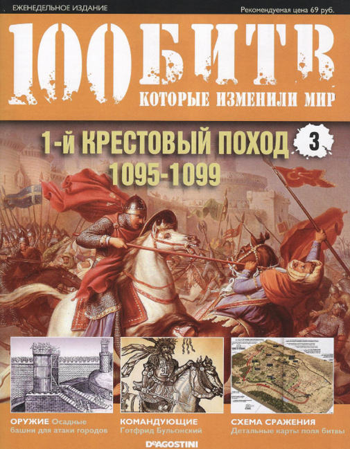 100 битв, которые изменили мир. Выпуск №3 (июнь 2010)