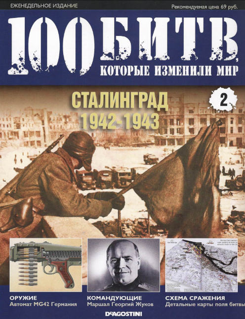 100 битв, которые изменили мир. Выпуск №2 (май 2010)