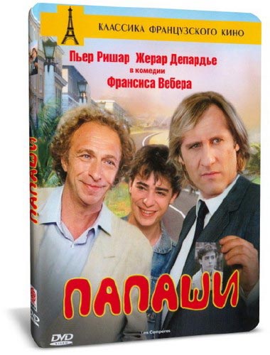 Папаши (1983) DVDRip