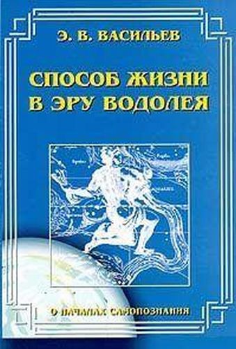 Способ жизни в Эру Водолея