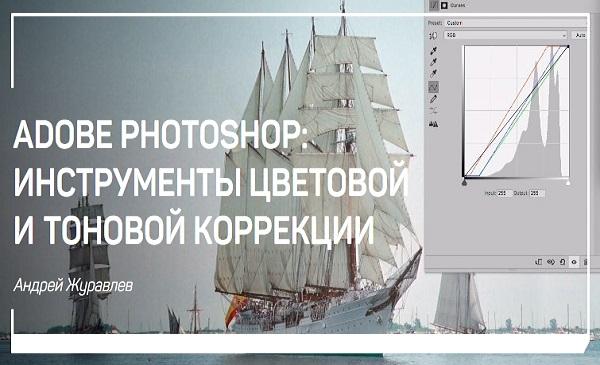 Adobe Photoshop: инструменты цветовой и тоновой коррекции