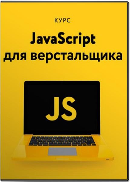 Javascript для верстальщика