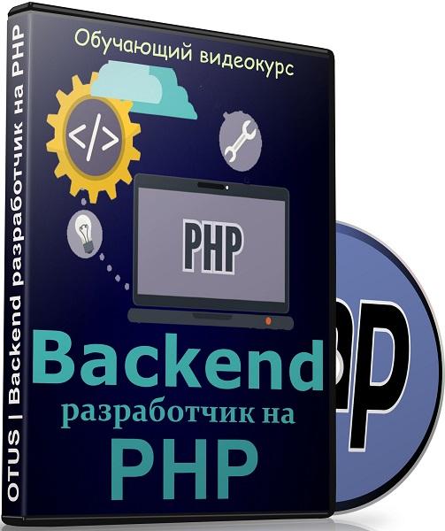 Backend разработчик на PHP