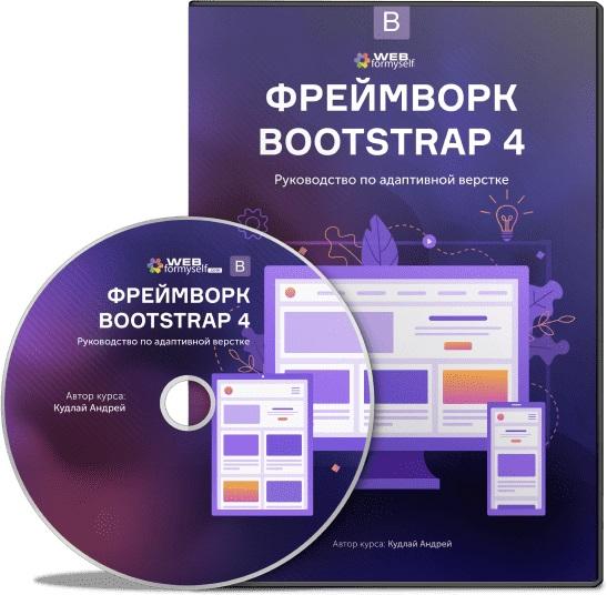 Фреймворк Bootstrap 4. Руководство по адаптивной верстке