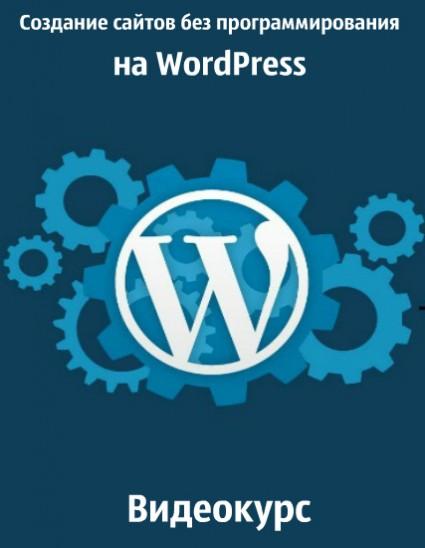 Создание сайтов без программирования на WordPress