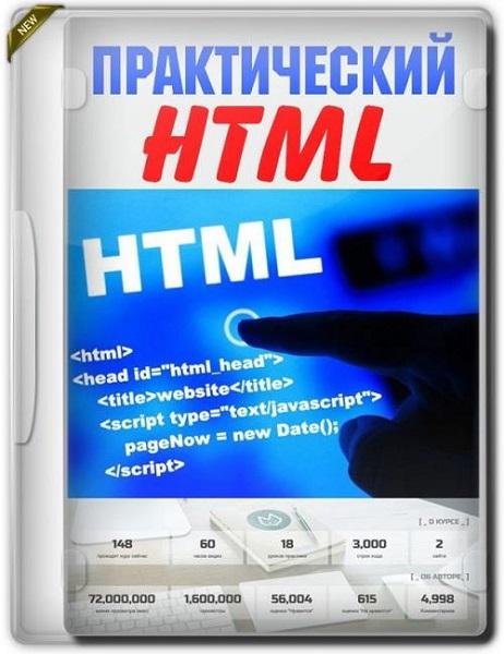 Практический HTML