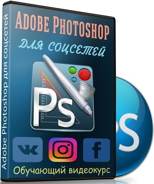 Adobe Photoshop для соцсетей