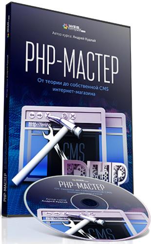 PHP-Мастер: от теории до собственной CMS интернет-магазина