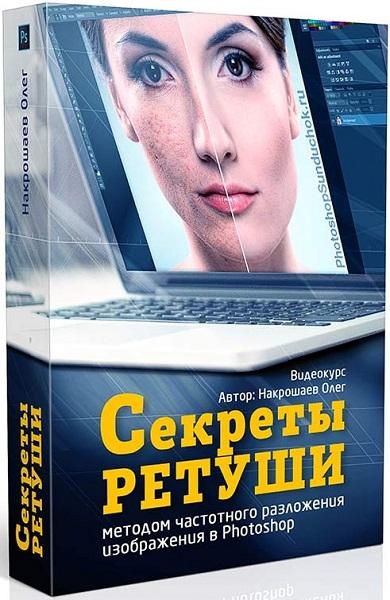 Секреты ретуши методом частотного разложения изображения в Photoshop