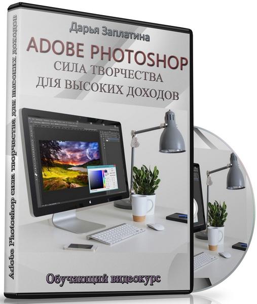 Adobe Photoshop сила творчества для высоких доходов