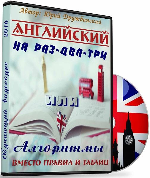 Английский на раз-два-три, или алгоритмы вместо правил и таблиц
