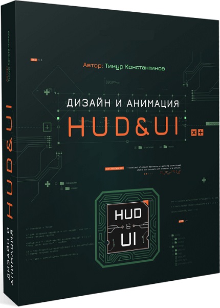 Дизайн и анимация HUD&UI