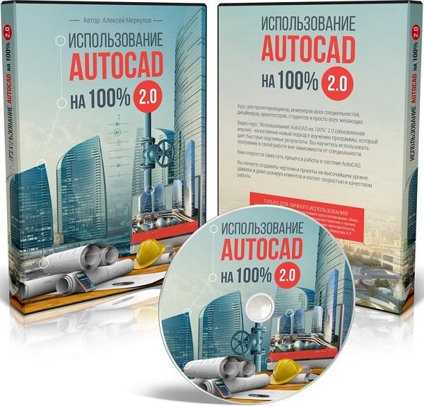 Использование AutoCAD