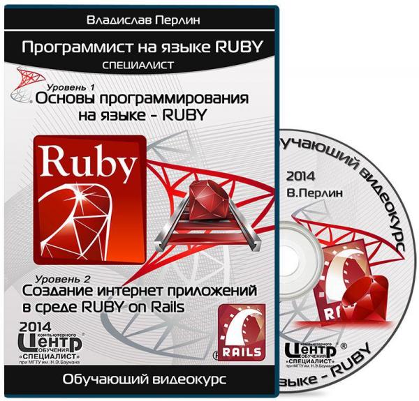 Программист на языке Ruby