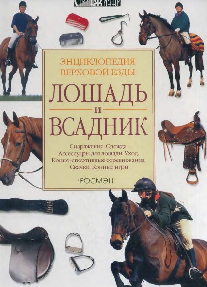 Лошадь и всадник. Энциклопедия верховой езды