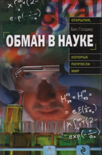 Обман в науке 