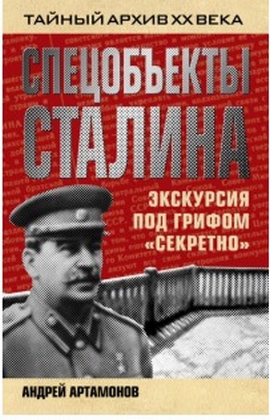 Спецобъекты Сталина