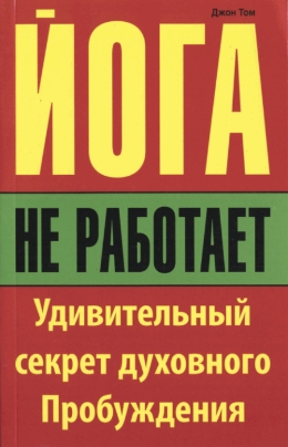 Робертсон Том. Йога не работает