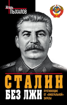 Сталин без лжи