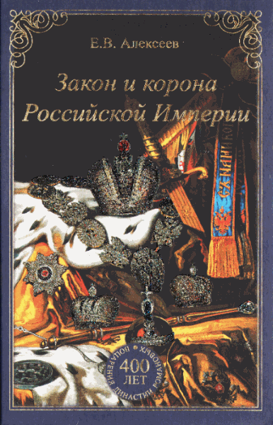 Алексеев Е.В.. Закон и корона Российской Империи