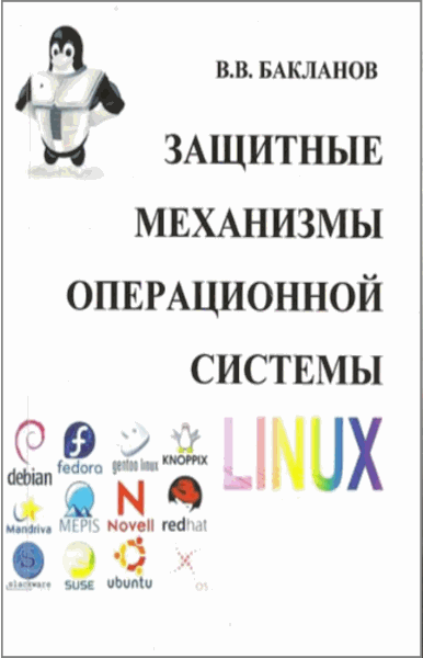 Бакланов В.В.. Защитные механизмы операционной системы Linux