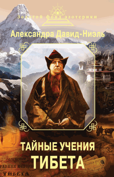 Давид-Неэль Александра. Тайные учения Тибета