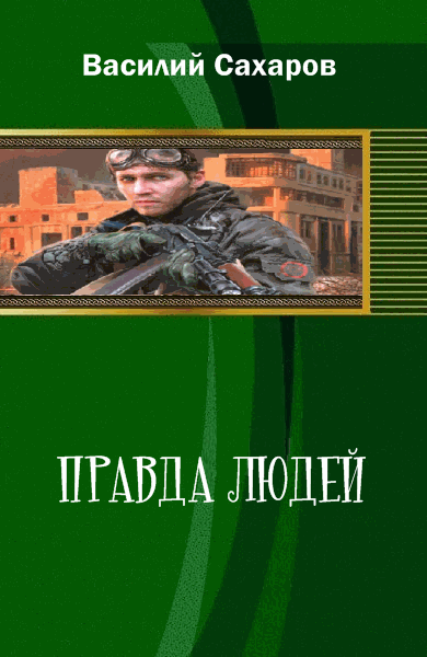 Правда людей