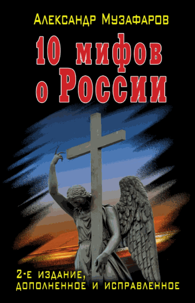 Александр Музафаров. 10 мифов о России