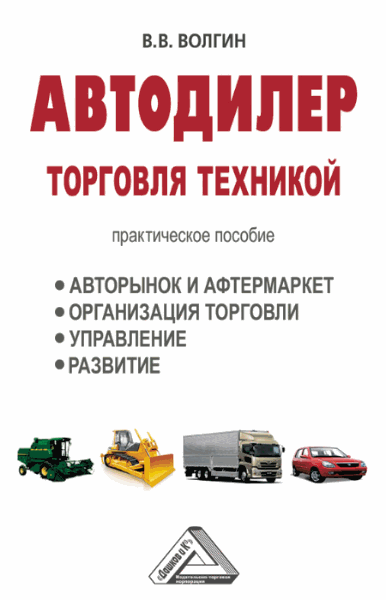 Владислав Волгин. Автодилер. Торговля техникой. Практическое пособие