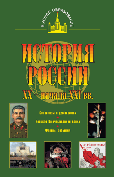 Юрий Терещенко. История России XX - начала XXI вв.