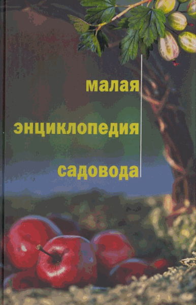 А.А. Юшев. Малая энциклопедия садовода